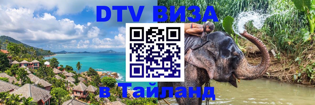 Как сделать DTV визу в Тайланд 