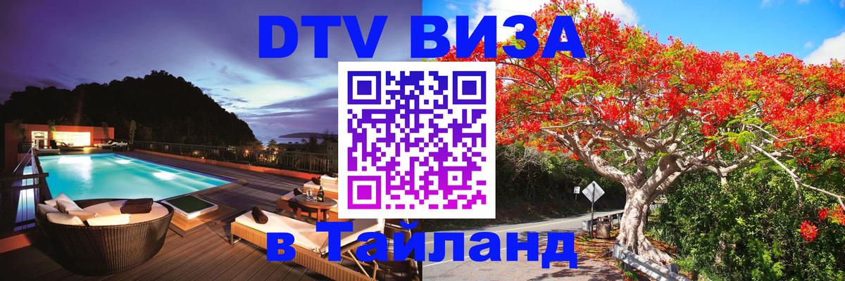 Купить DTV визу в Таиланд Сеул 